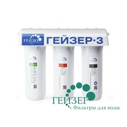 Трехступенчатый фильтр Гейзер 3ИВЖ Люкс (для жесткой воды)