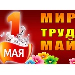 Поздравляем с майскими праздниками!